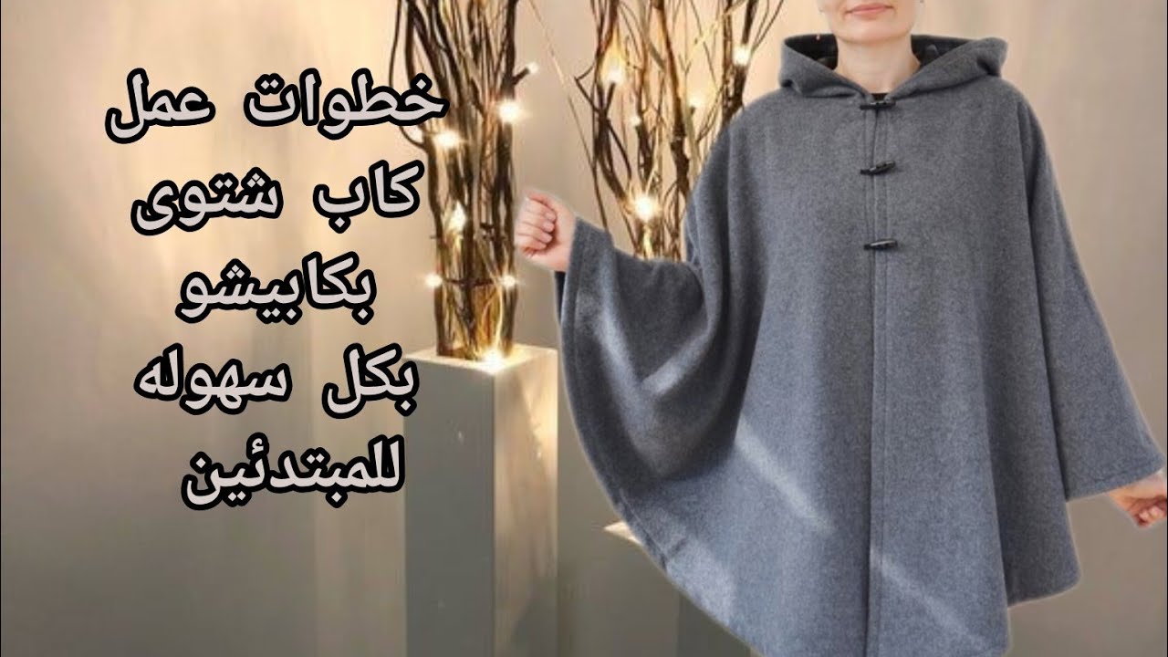 خطوات عمل كاب شتوى بكابيشو#fashio#تفصيل #اكسبلور #فاشون #style #فساتين #diy #ملابس#محجبات #تركيه