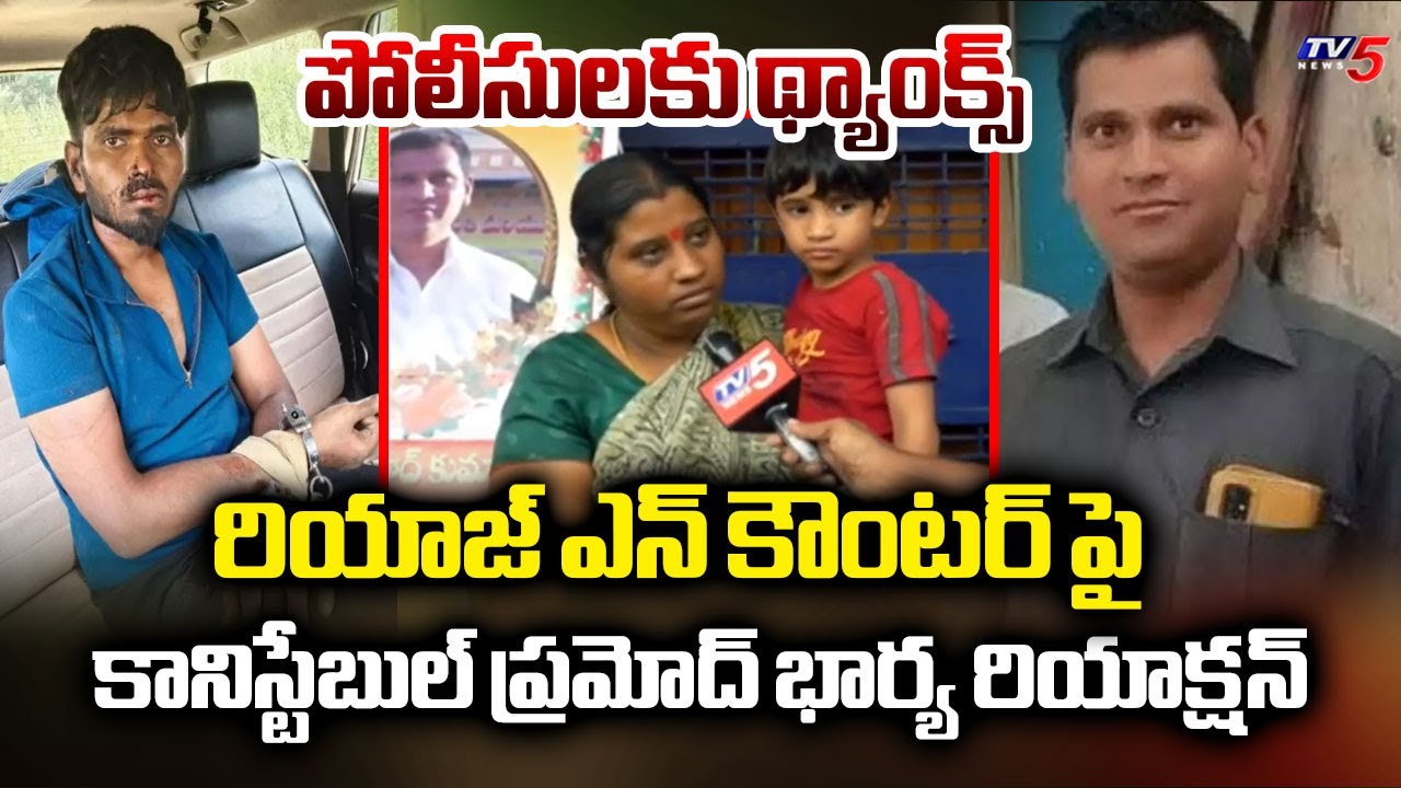 Constable Pramod Family Reaction On Riyaz Encounter || TV5 News