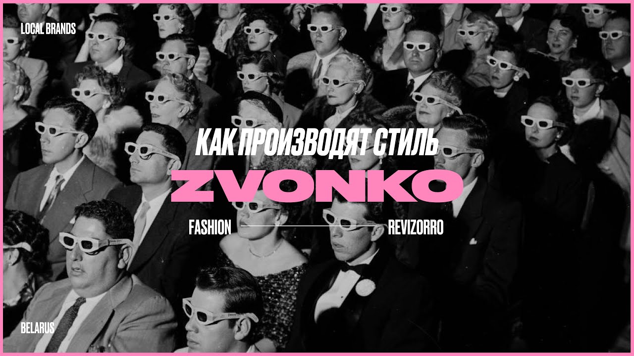 Как производят стиль - ZVONKO -  как выглядят сотрудники и производство бренда - какой Ира начальник