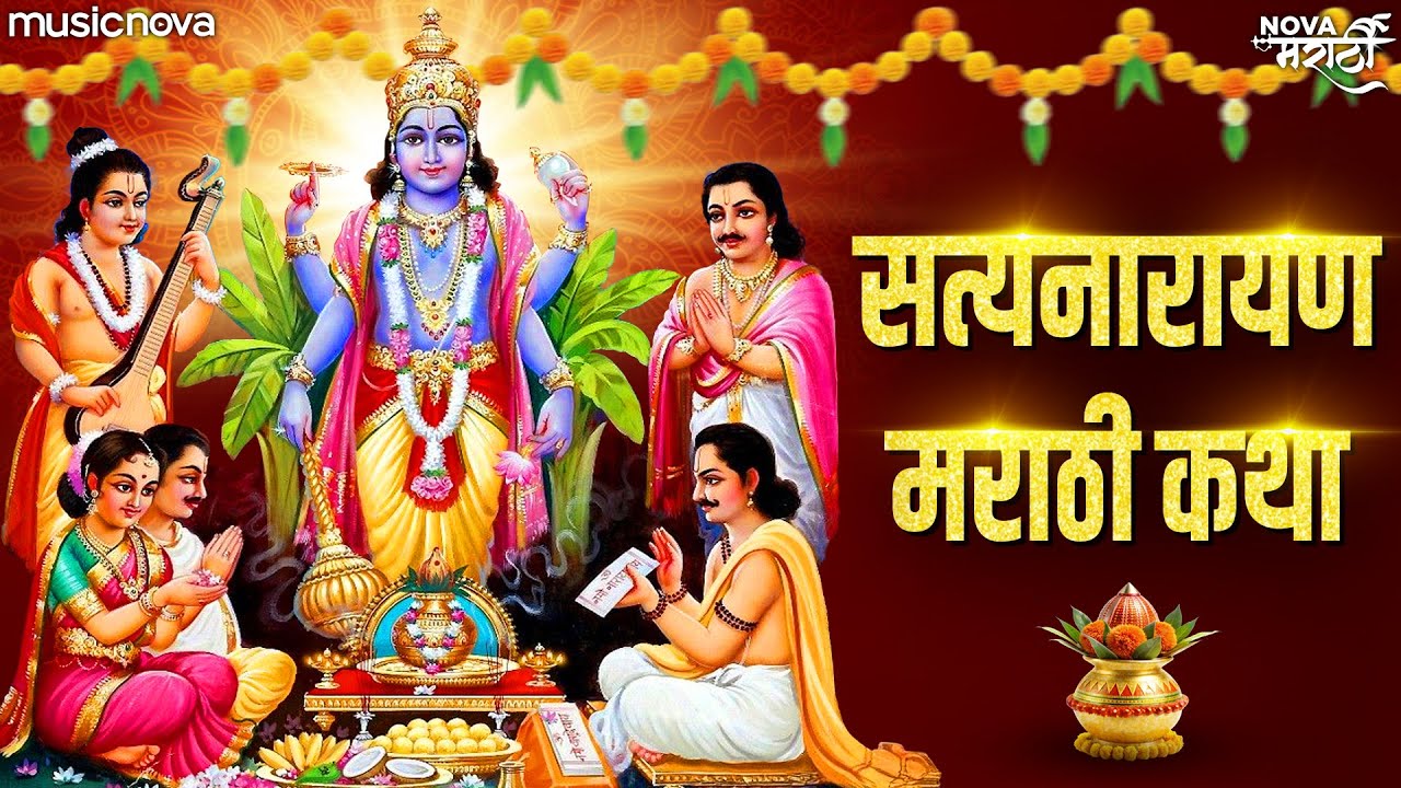 सत्यनारायण कथा मराठी Satyanarayan Katha Marathi | Devachi Gani | Marathi Katha | सत्यनारायणाची कथा