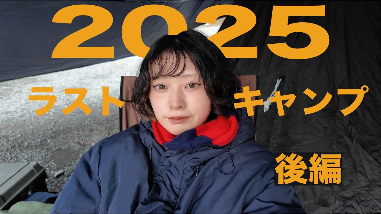 ねぇ、まだ2025年の話していい？😅【後編】2025年ラスト！冬キャンプ⛺️神奈川県,青根キャンプ場
