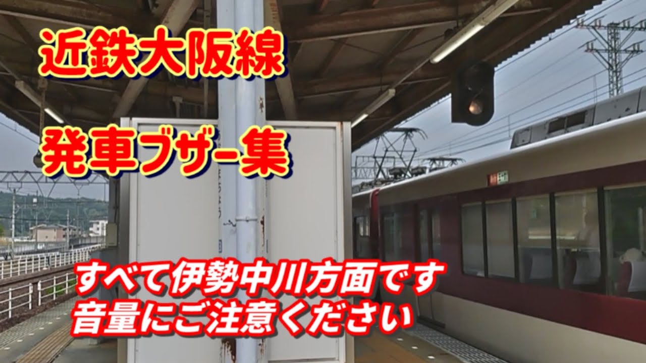 【近鉄大阪線 発車ブザー集】伊勢中川方面のみ