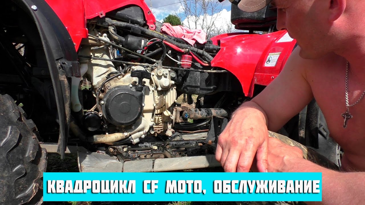 Квадроцикл CFMoto, обслуживание.