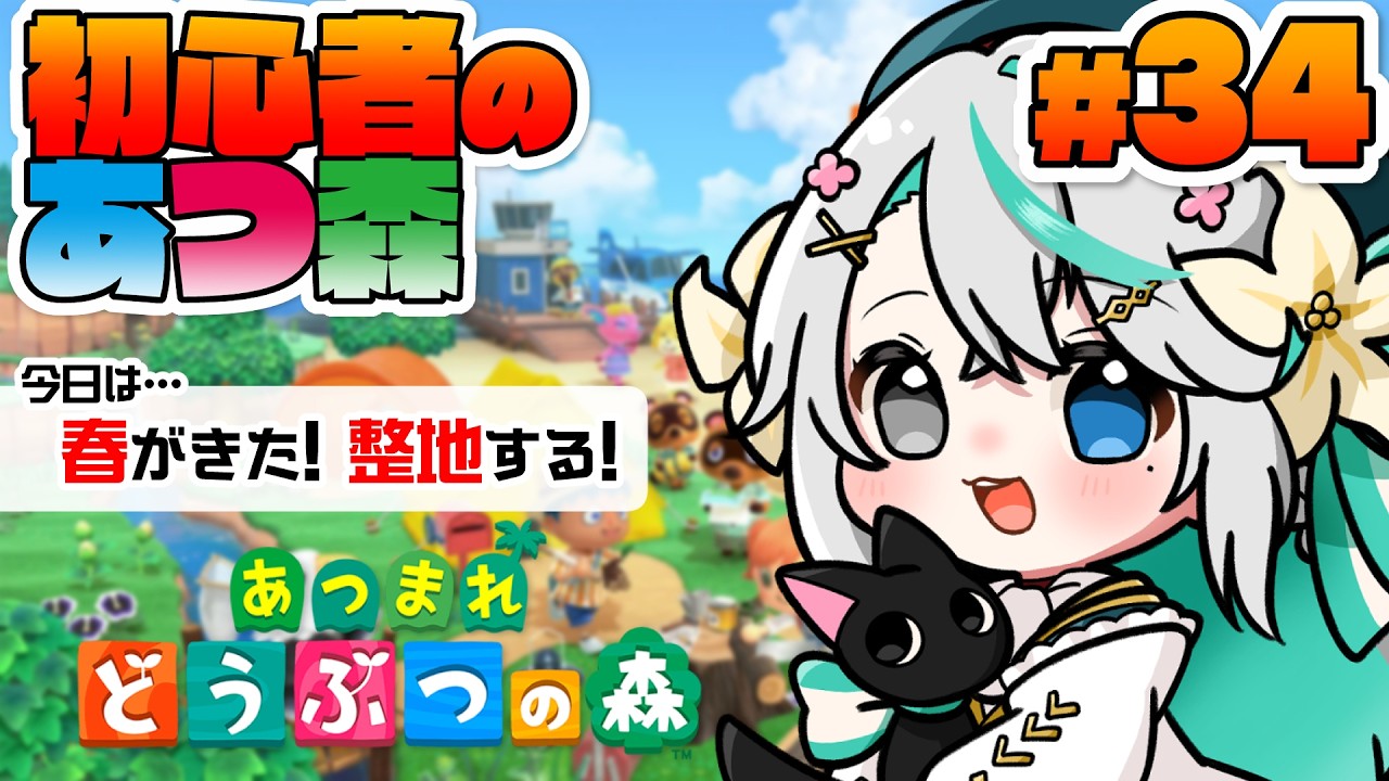 あつまれどうぶつの森 #34┊起きれたら【朝活】今日から春！整地しながら春を満喫するぞー！！【猫百合イッサ／StellarRealm】
