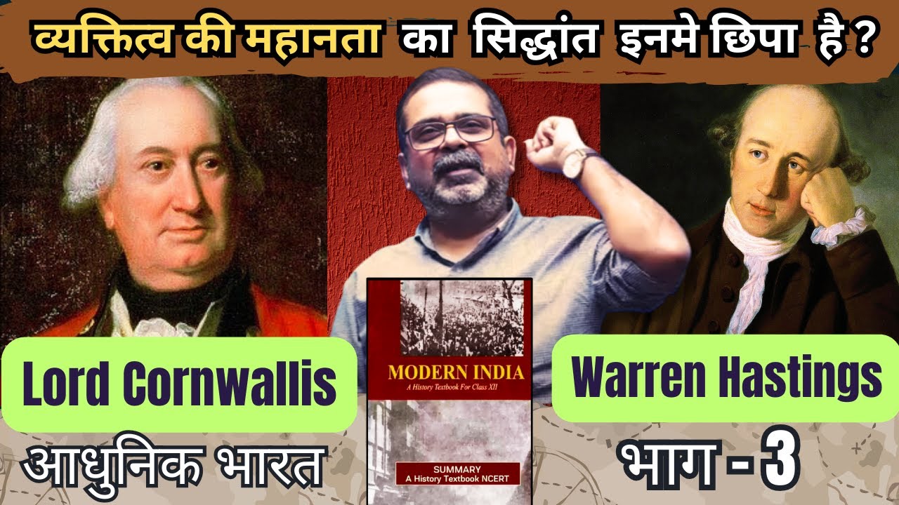 व्यक्तित्व की महानता का  सिद्धांत  इनमे छिपा  है  ? || भाग - 3 || आधुनिक भारत