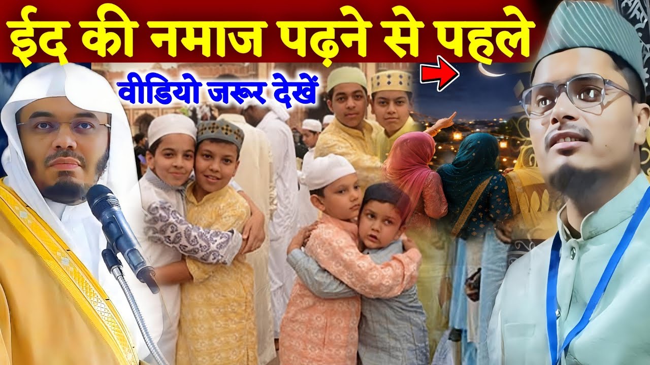 Eid Ki Namaz Padhne Se Phale Video Jarur Sune | Eid Mubarak 2026 Per Bayan | Dr Abdul Gaffar Salfi