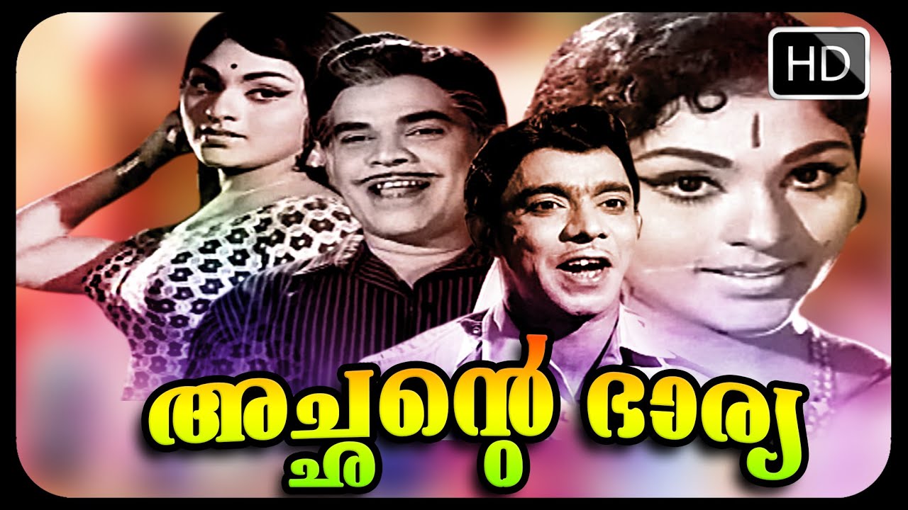 Achante Bharya Full Movie  | Malayalam Superhti Classic Full Movie