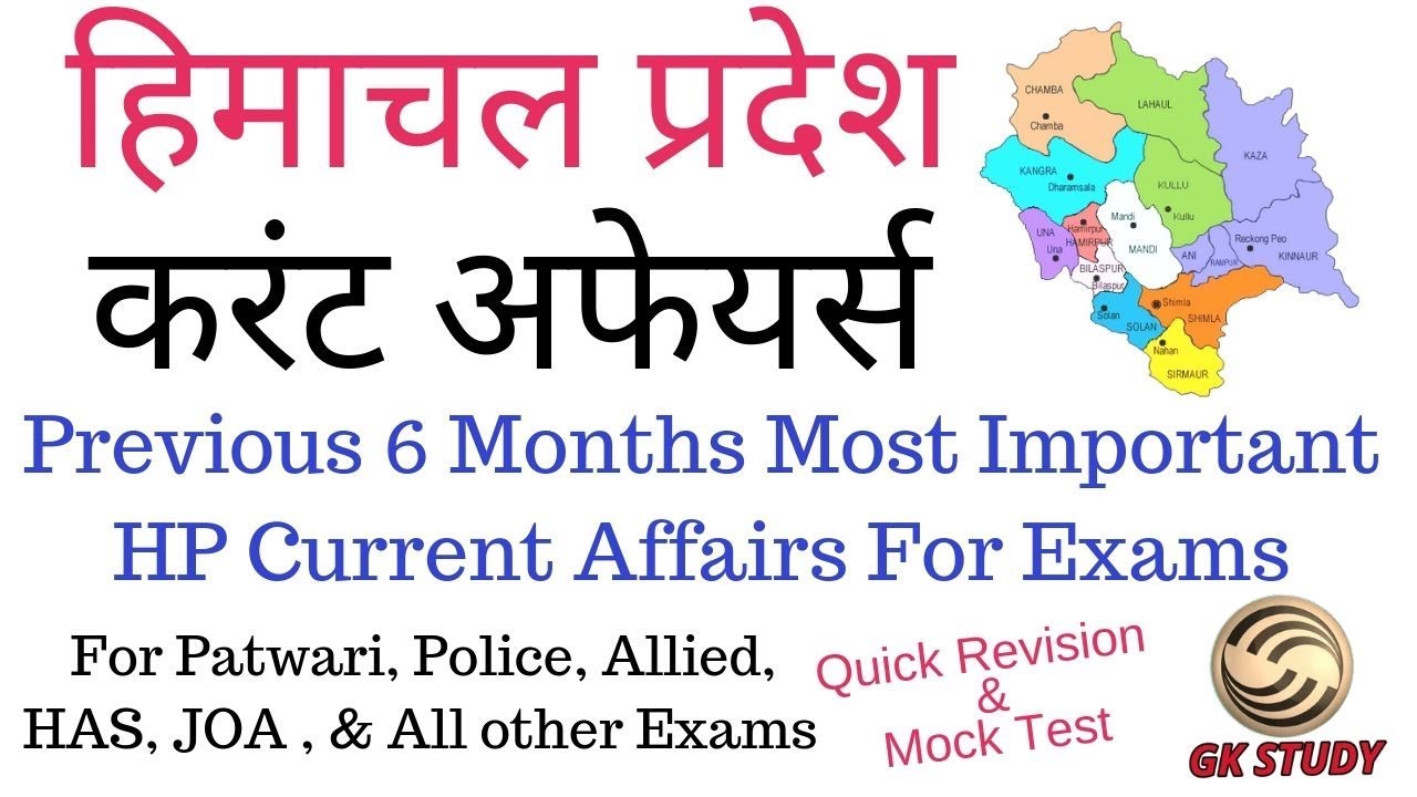HP Current Affairs 2019 in Hindi ! Previous 6 Months HP Current Affairs 2019 ! GK STUDY !