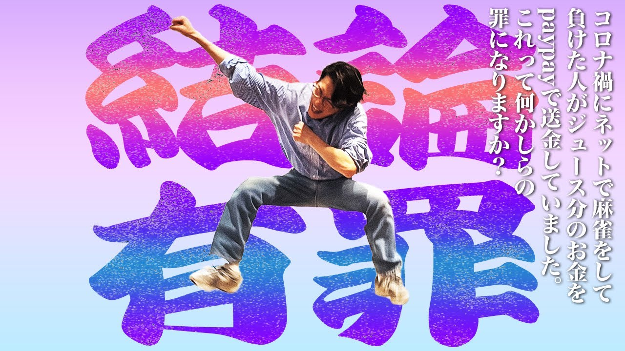 【動画あり】#34 「ここまでは賭博にはならないですよね？」