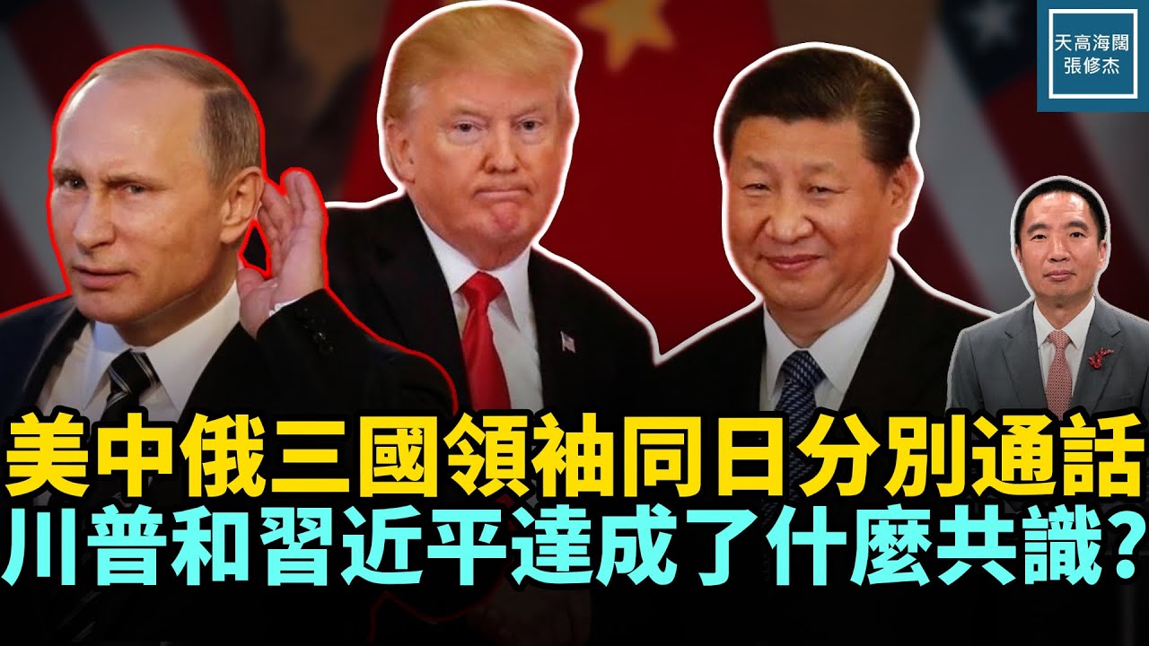 美、中、俄三國領袖同日分別通話，川普和習近平達成了什麼共識？｜天高海闊 20260205｜#政治   #川普   #俄烏戰爭