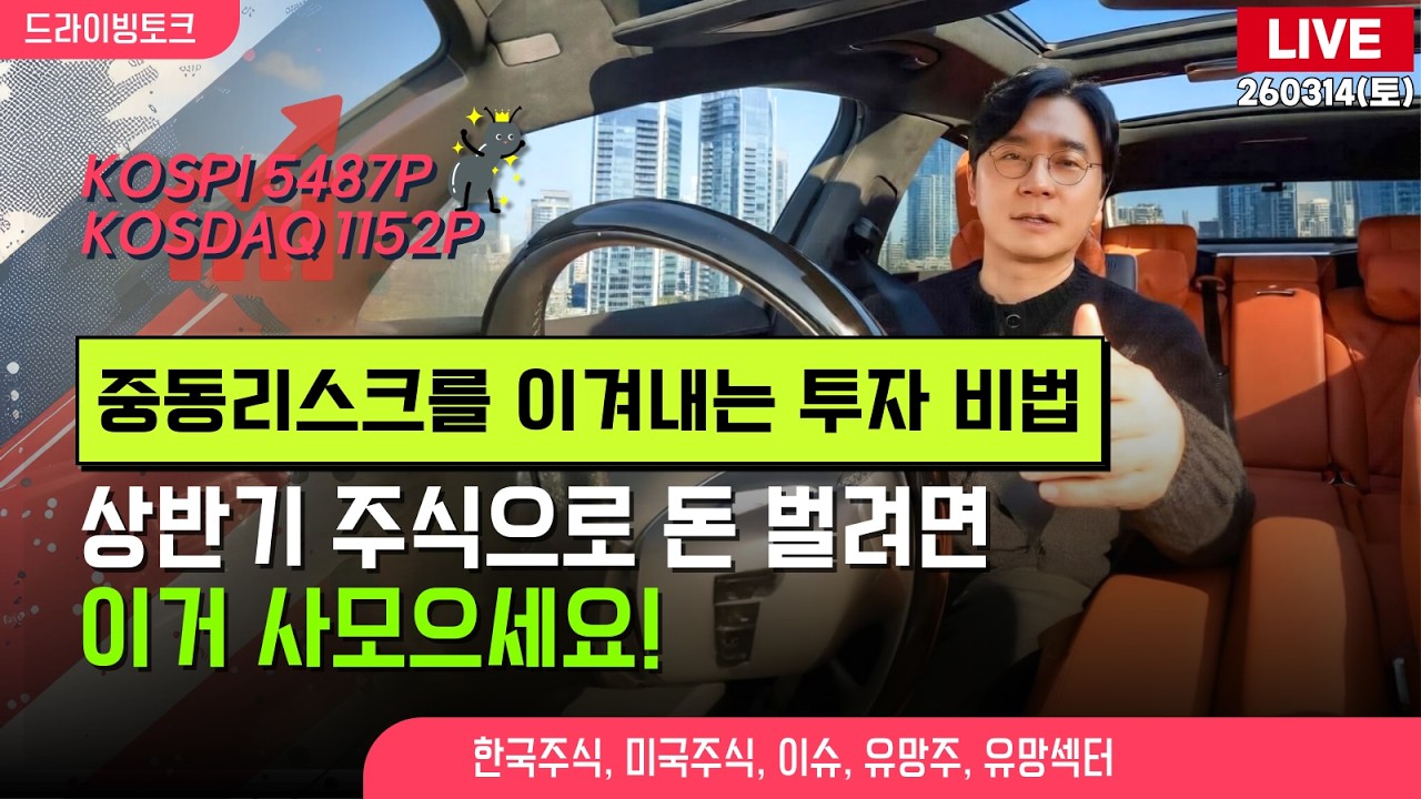 [드라이빙토크 Live] 중동리스크를 이겨내는 투자 비법 / 상반기 주식으로 돈 벌려면 이거 사모으세요!