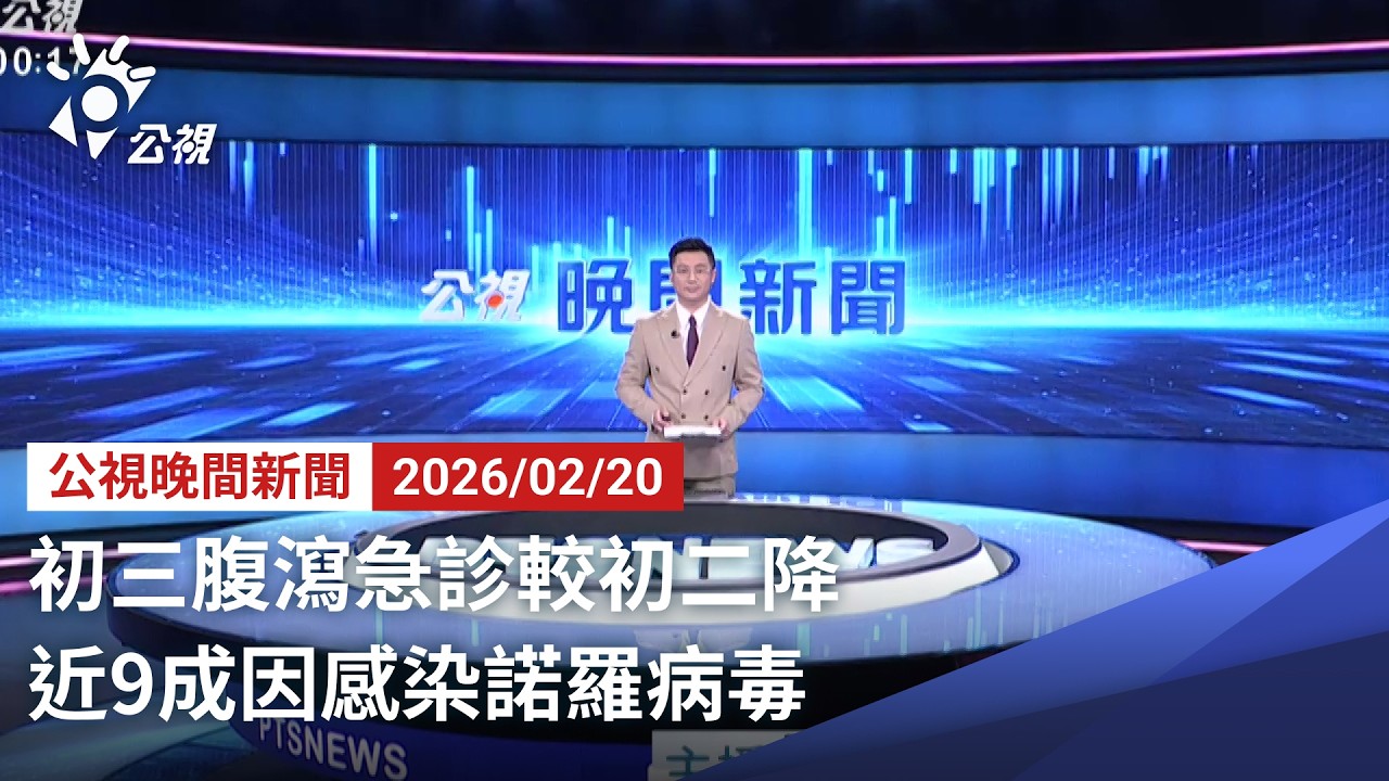 20260210 公視晚間新聞 完整版（無網路版權內容除外）｜初三腹瀉急診較初二降 近9成因感染諾羅病毒