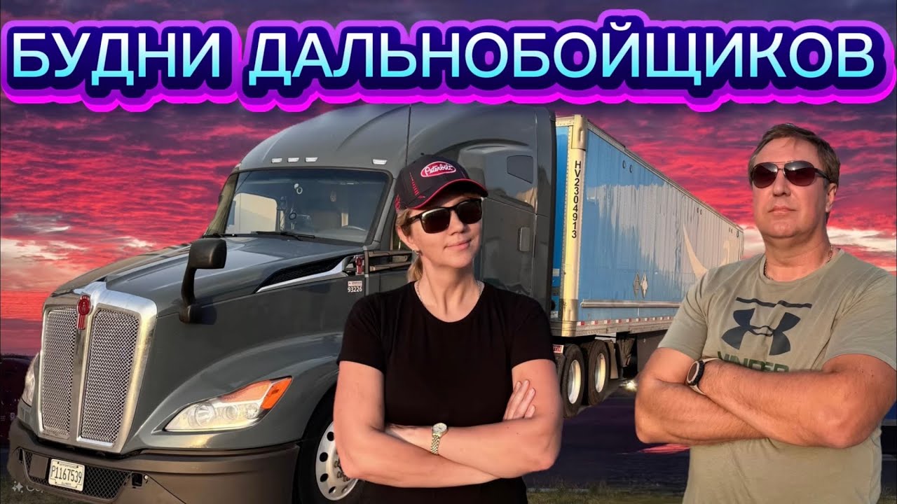 ДАЛЬНОБОЙНЫЕ ПРИКЛЮЧЕНИЯ СЕМЬИ В США 🇺🇸  КОНТРАКТ НА АМАЗОНЕ. ТРЕЙЛЕР БЕЗ ТОРМОЗОВ 