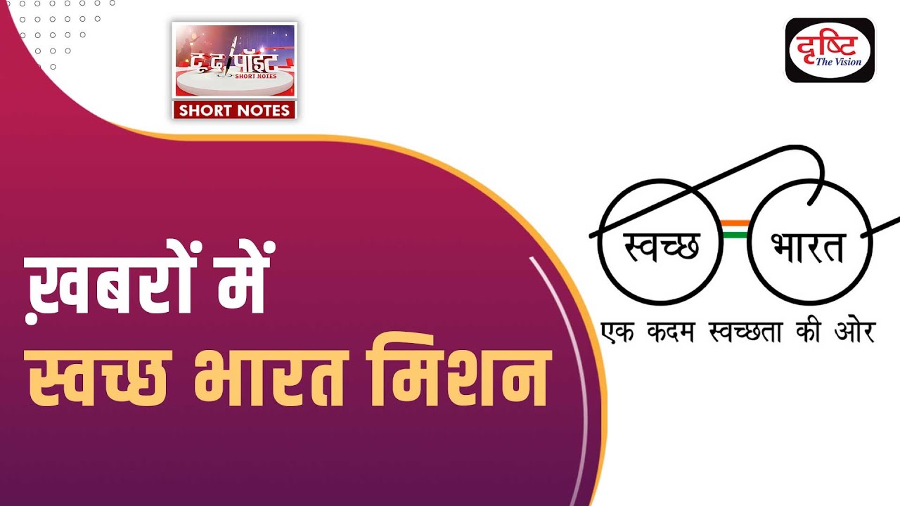 Swachh Bharat Mission - To The Point | UPSC Current Affairs | Drishti IAS