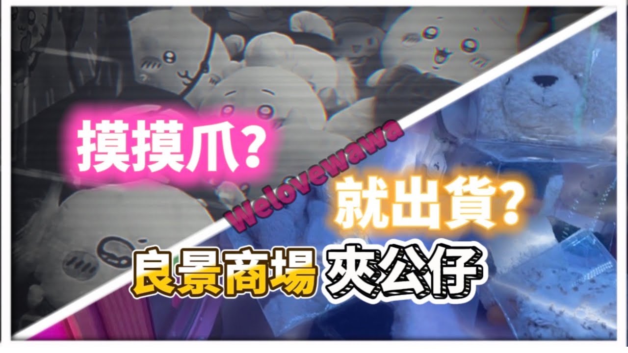 【夾公仔】在良景商場去Welovewawa分店❤️?!玩Jelly Cat台超爽😊？！有伏🤥?!（中文字幕）
