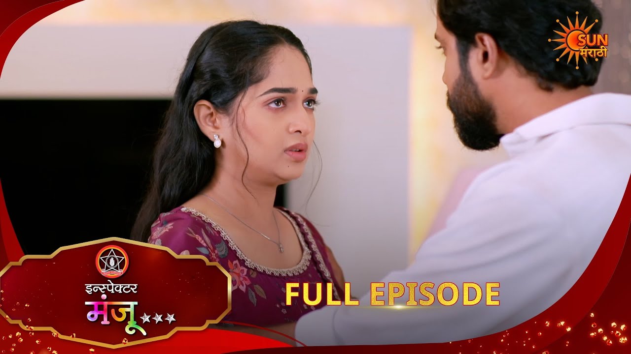 Inspector Manju | Full Epi -307| 17 Aug 2026 l Sun Marathi