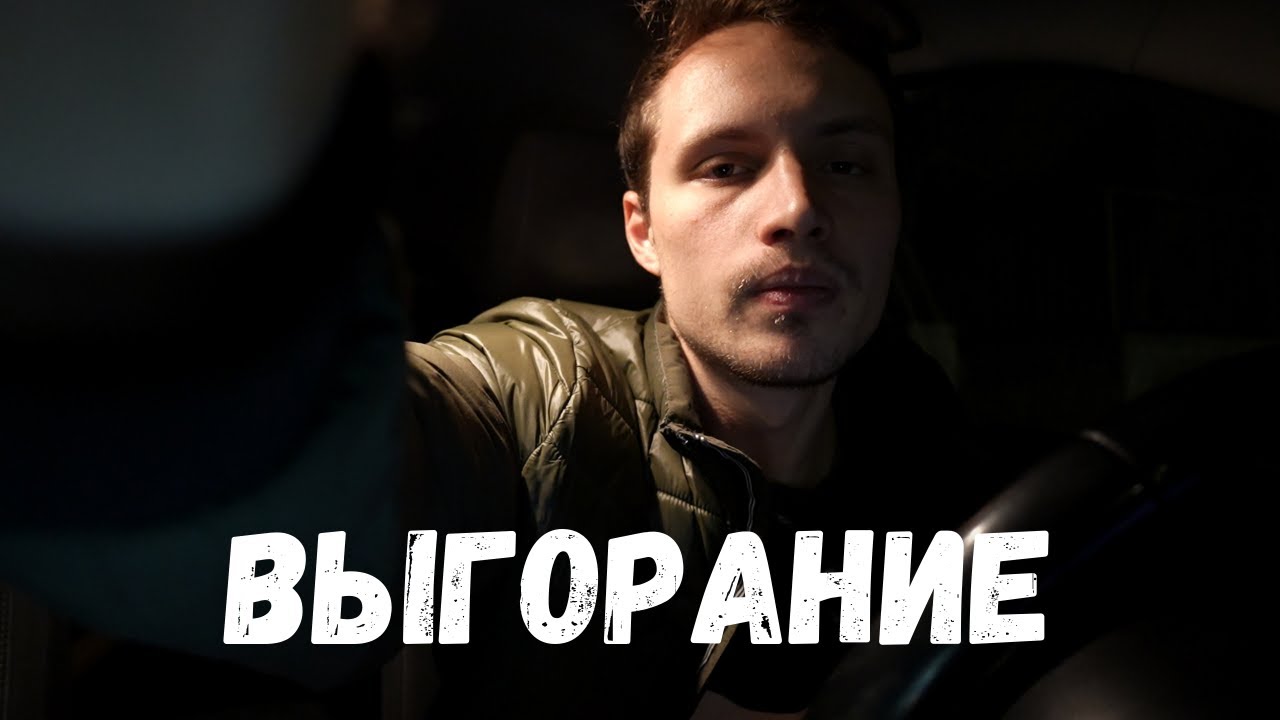 Про выгорание и постоянную жизнь в будущем