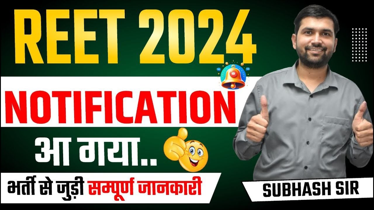 REET 2024 Notification Out | REET Form Date? | रीट 2024 फॉर्म शुरू ? | पूरी जानकारी