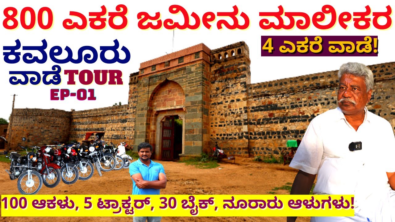 VAADE TOUR-"800 ಎಕರೆ ಜಮೀನು, 100 ಆಕಳು. 5 ಟ್ರಾಕ್ಟರ್, 5 ಕಾರ್, 30 ಬೈಕ್!"-E01-kavalur Vaade-Kalamadhyama