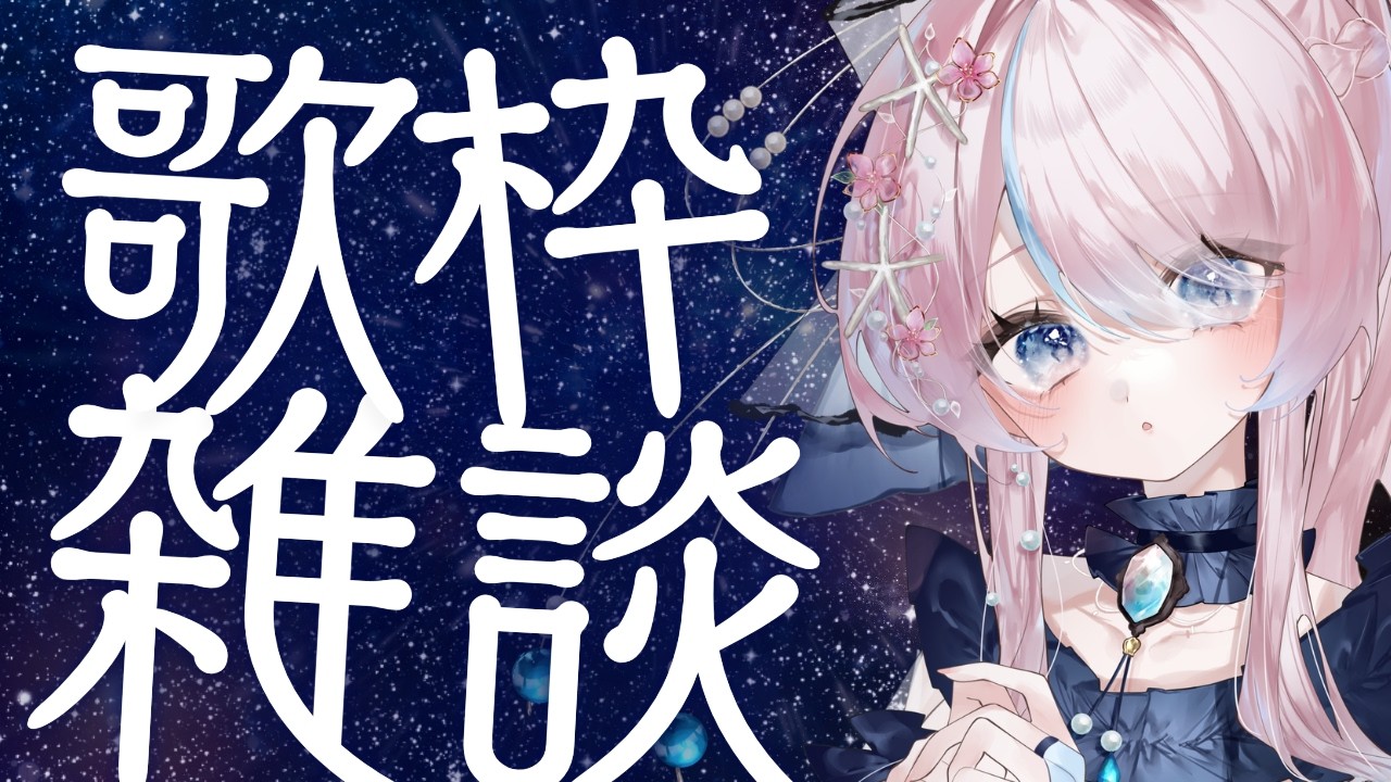 〚歌枠/雑談〛ゲリラな歌枠！！！インターネット老人会へようこそ！初見歓迎＆高評価20が目標です！ #新人vtuber