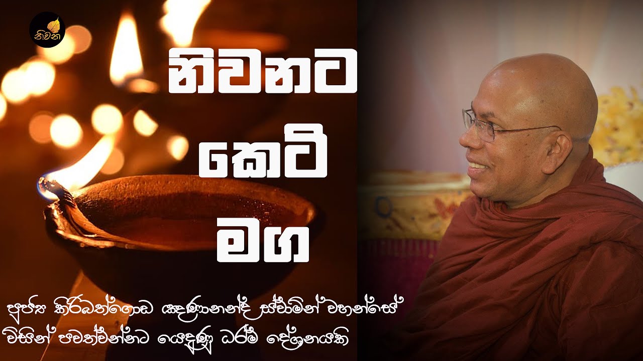 නිවනට කෙටි මග !!! පූජ්‍ය කිරිබත්ගොඩ ඤාණානන්ද ස්වාමීන් වහන්සේ විසින් පවත්වන ලද ධර්ම දේශනයකි