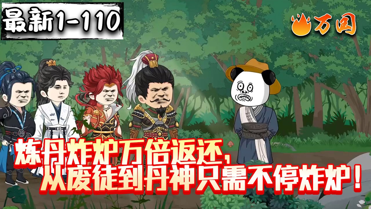 💥最新合集【玄幻动画】《炼丹炸炉万倍返还，从废徒到丹神只需要不停炸炉！》濒死之际意外觉醒炼丹炸炉万倍返还系统，获赠上古玄冥残炉，炼丹失败时能返还十倍原料，自此他的命运彻底扭转。#沙雕动画 #万国推文