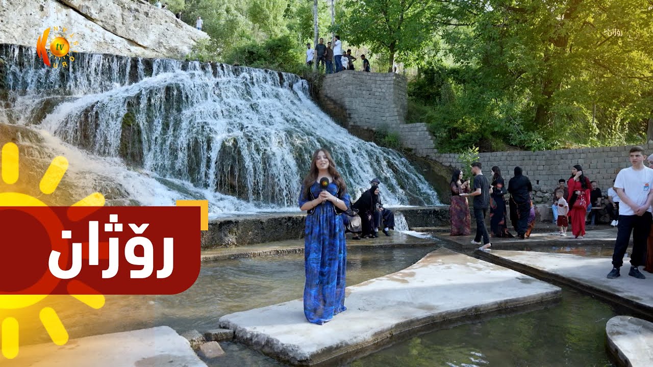بەرنامەی (رۆژان).. هاووڵاتییان لە ڕۆژانی جەژن سەردانی شوێنە گەشتیارییە فێنكەكان دەكەن