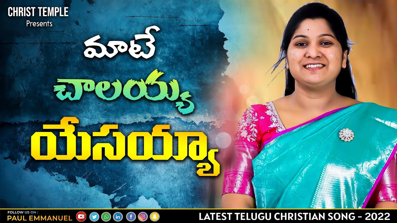 మాటే చాలయ్య  యేసయ్య || #TeluguChristianSong #Nissypaul #PaulEmmanuel #ChristTemple  vijayawad .