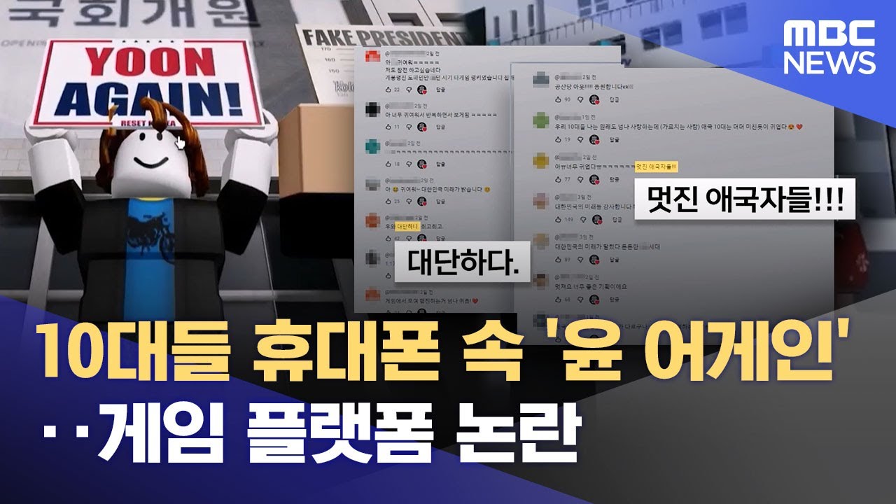 10대들 휴대폰 속 '윤 어게인'‥게임 플랫폼 논란 (2025.12.18/12MBC뉴스)