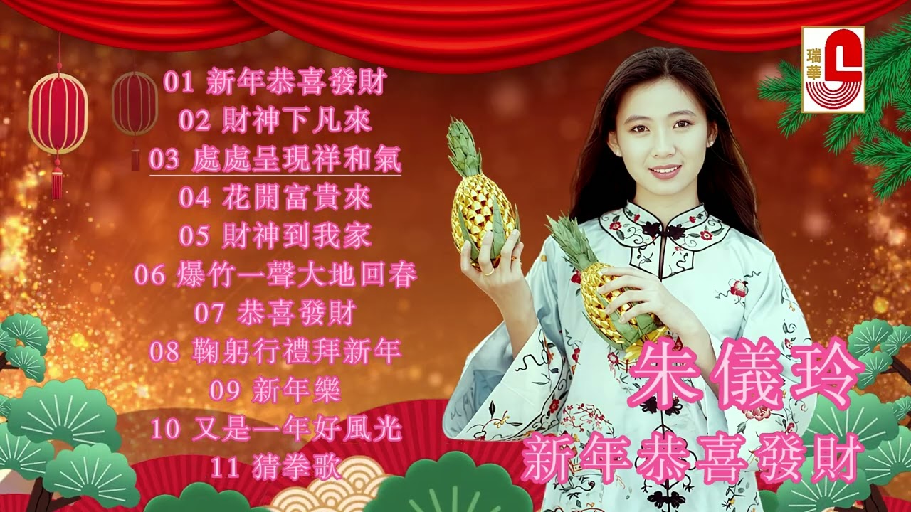 #2026新年歌 朱儀玲｜新年恭喜發財｜財神下凡來｜處處呈現祥和氣｜花開富貴來｜財神到我家｜爆竹一聲大地回春｜恭喜發財 #瑞華唱片（Best Audio Official Music Video）