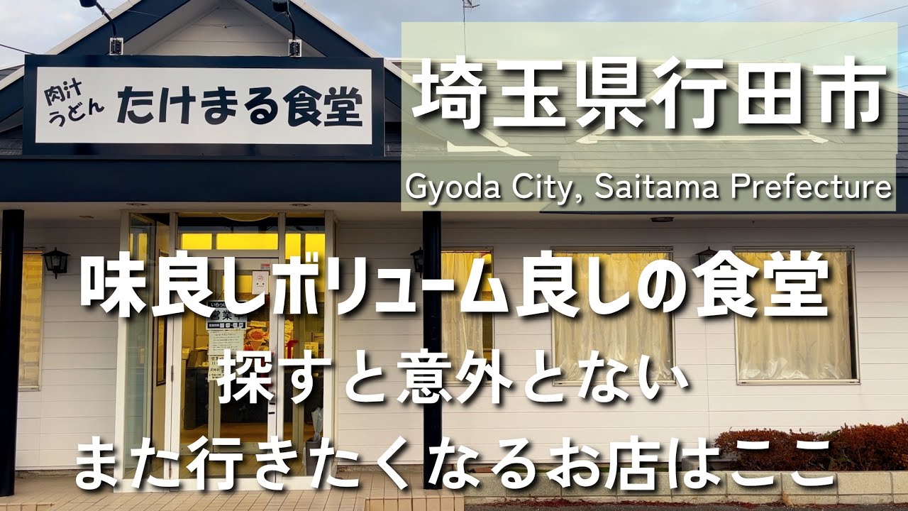 【埼玉グルメ】埼玉県行田市にてついつい行きたくなってしまう美味しい食堂に行ってきました！量も多く最高でした-vlog-