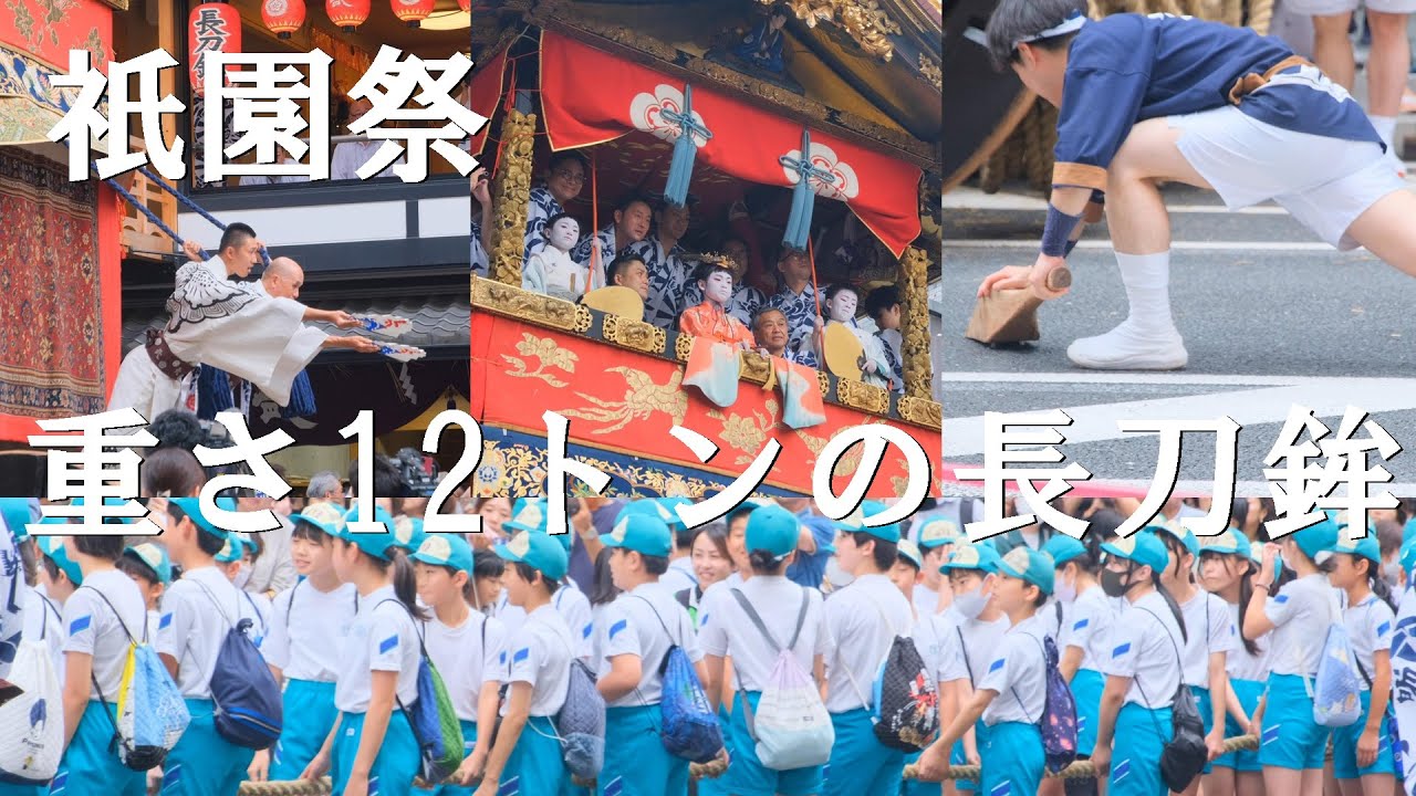 【祇園祭リハーサル】小学生12トンの長刀鉾を動かす．曳き初め（解説ガイド付き） ,Gion Festival in Kyoto