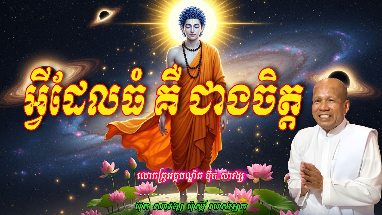 អ្វីដែលធំ គឺ ជាងចិត្ត  លោកគ្រូអគ្គបណ្ឌិត ប៊ុត សាវង្ស 🙏🙏🥰🥰🥰🙏