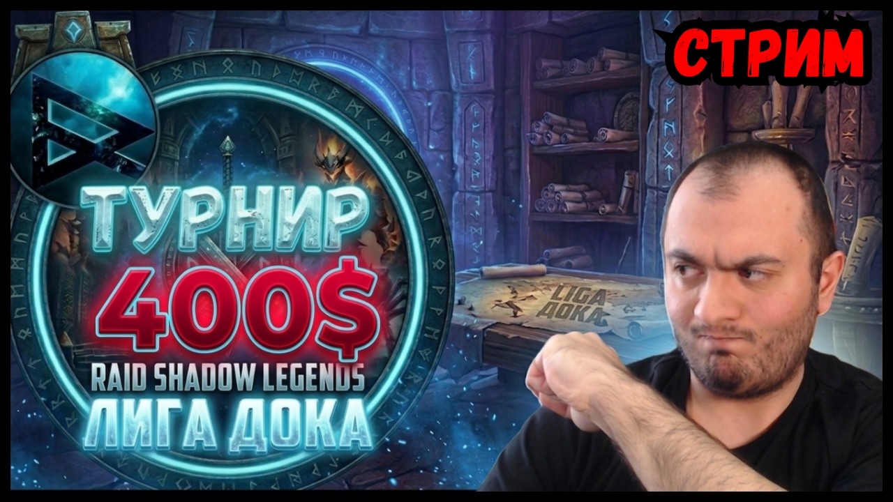 Стрим Турнира Лига Дока на 400$ | Открытие и Раздача аккаунтов | Raid SL