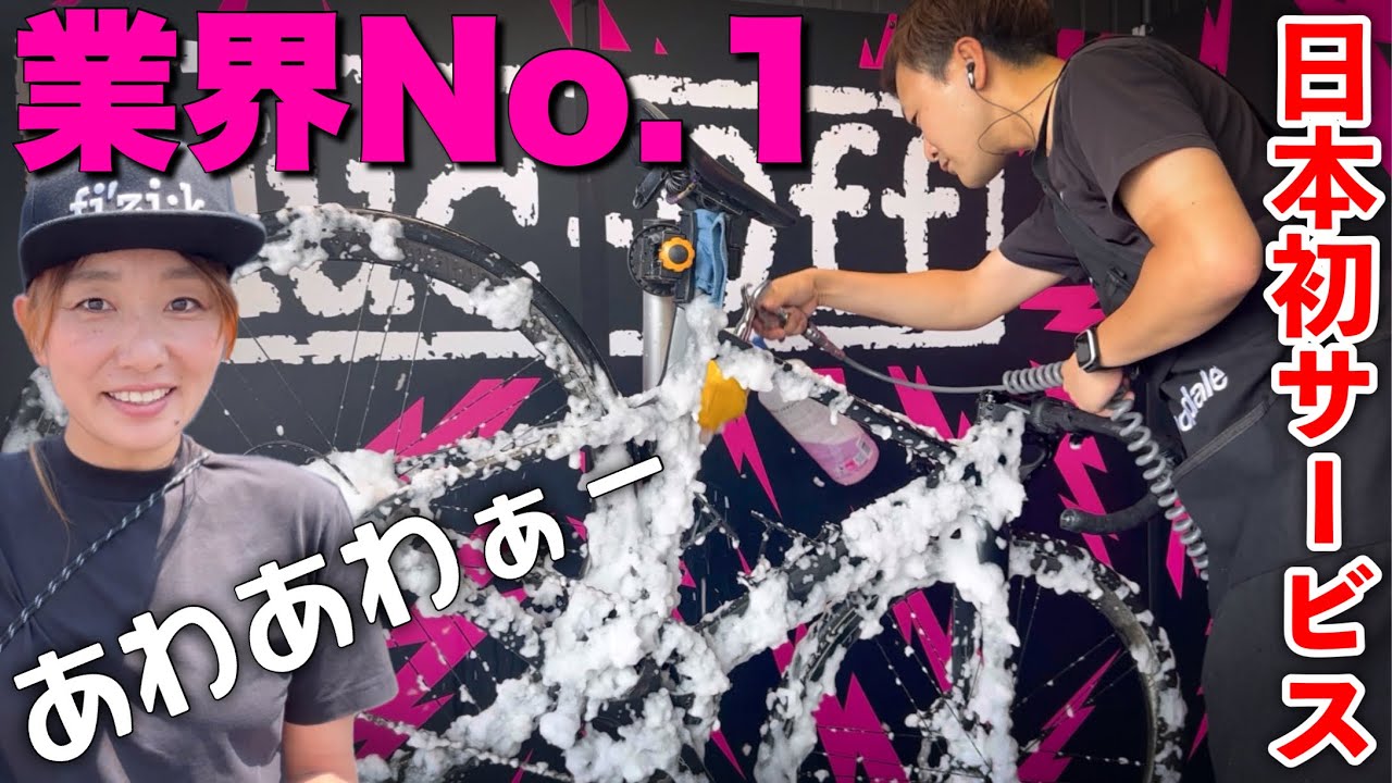 Muc-Off【日本初OPEN】業界No.1ケミカルの、新車並み綺麗になるあわあわ洗車が始まったらしい！！ロードバイク女子ゆみやみ！！