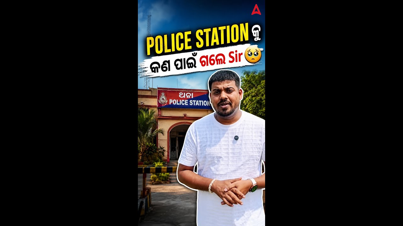 POLICE STATION କୁ କଣ ପାଇଁ ଗଲେ Sir 🥹 #Shorts