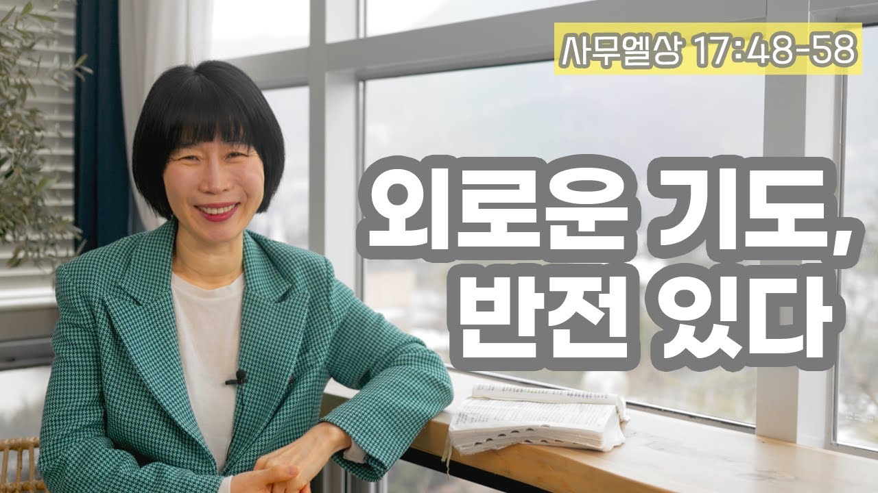 [사무상17:48-58  외로운 기도, 반전 있다 ]