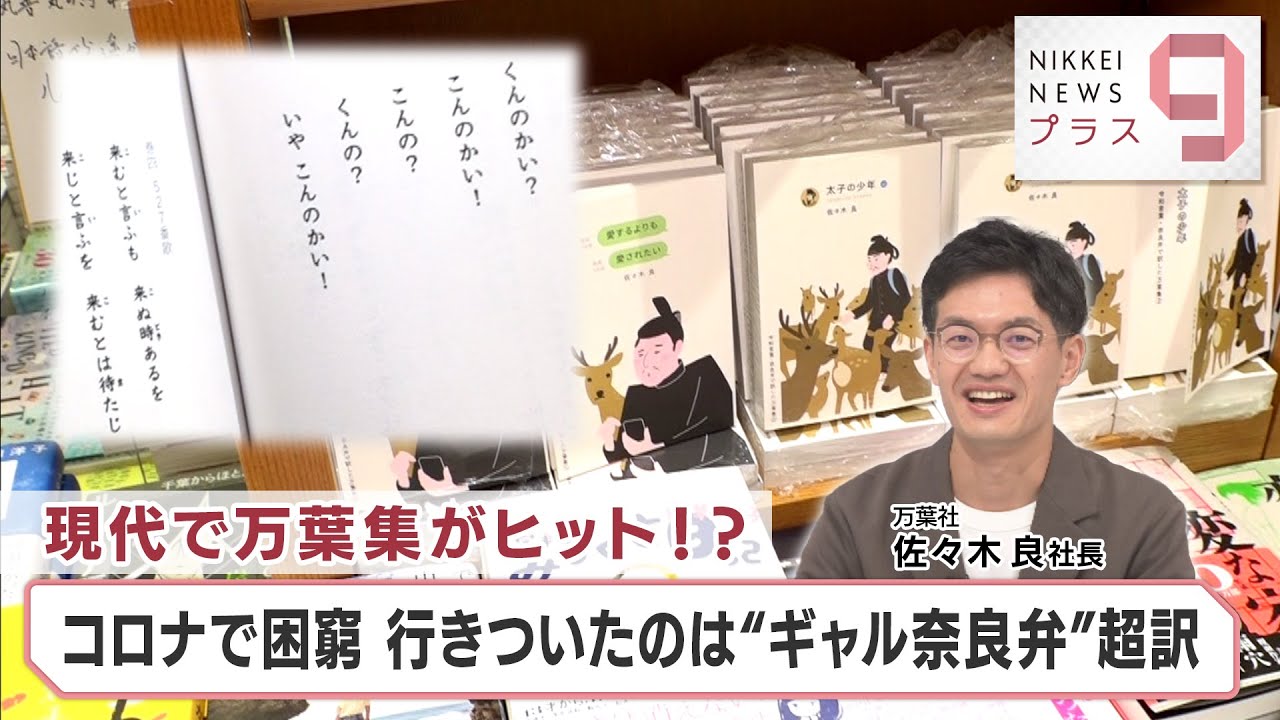 ヒットのクスリ＋９ 現代で万葉集がヒット!? コロナで困窮 行きついたのは“ギャル奈良弁”超訳【日経プラス９】（2023年8月25日）