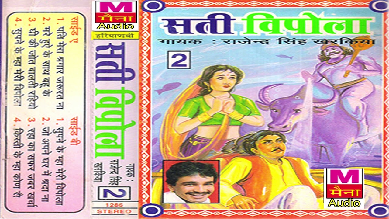 सती विपोला भाग-2| Sati Vipola Vol-2| Rajendra Singh Kharkiya | Latest Haryanvi Kissa