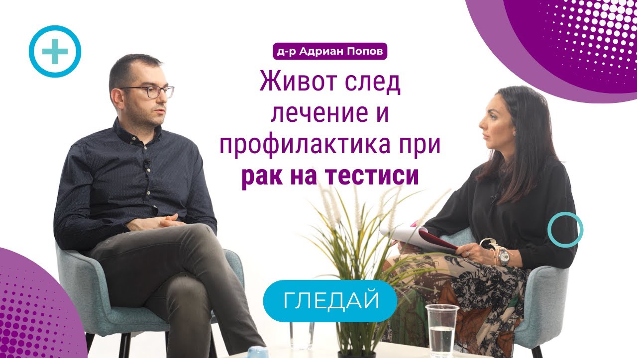 Живот след лечение и профилактика при рак на тестиси