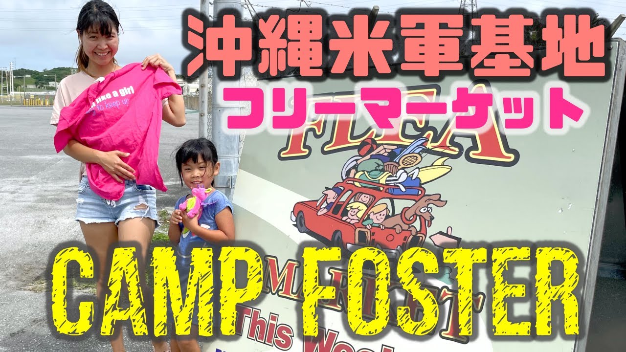 【沖縄米軍基地】キャンプフォスターのフリーマーケットで掘り出し物を探そう！