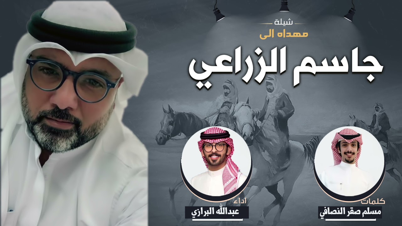 شيلة مهداه الى جاسم الزراعي | كلمات مسلم صقر النصافي | اداء عبدالله البرازي