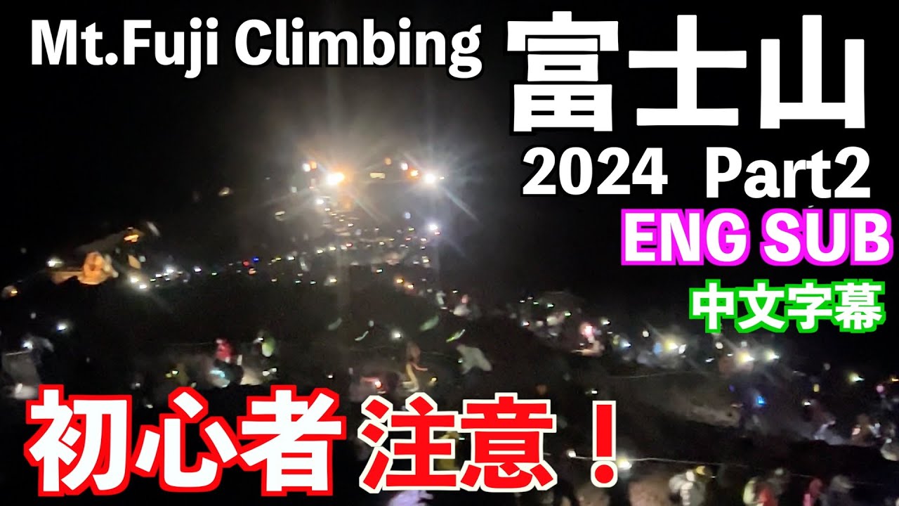 【富士登山】初めての御来光！その２ 吉田ルートから1泊2日で山頂御来光を見る方法！