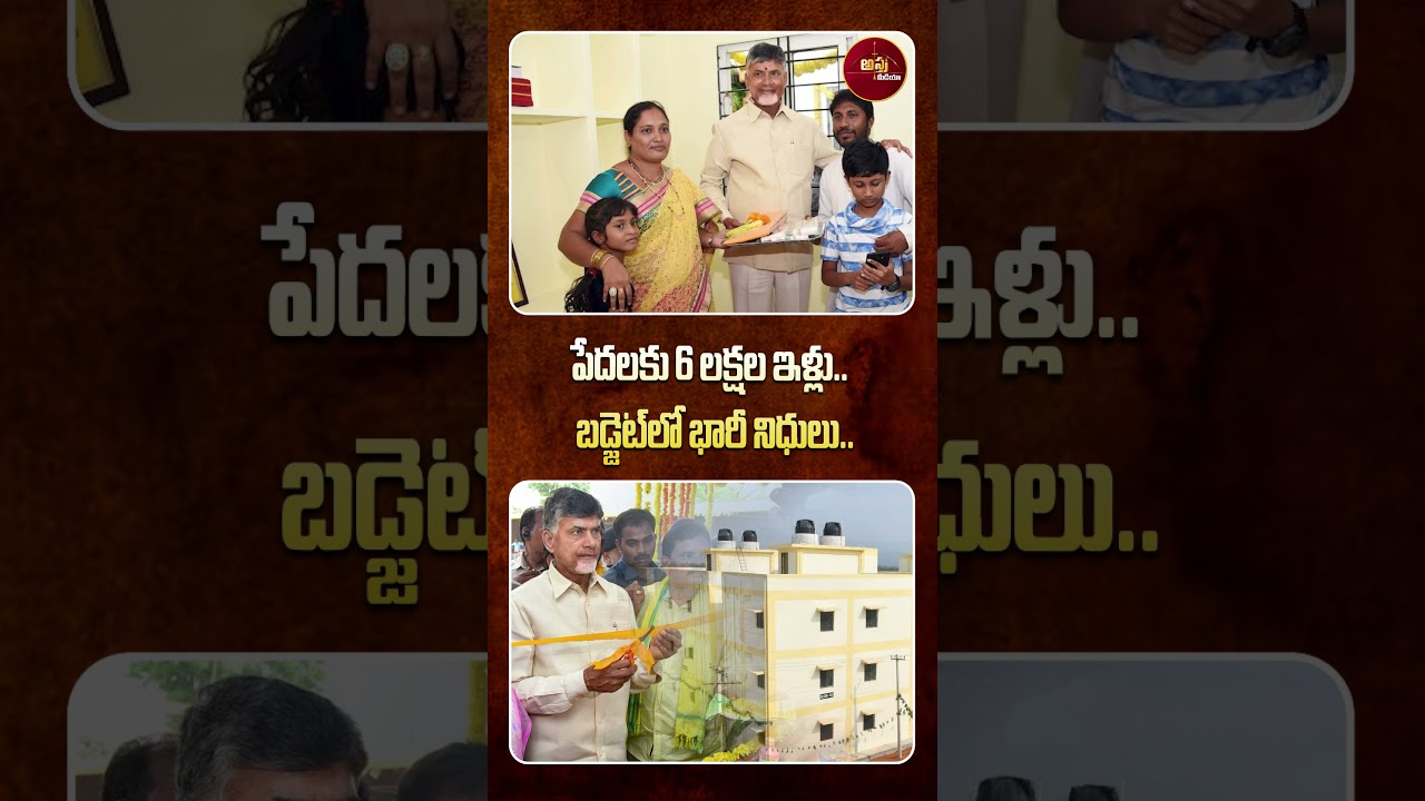#shorts | పేదలకు 6 లక్షల ఇళ్లు..బడ్జెట్&zwnj;లో భారీ నిధులు..| Ap Govt Housing Scheme 2026 | Chandrababu
