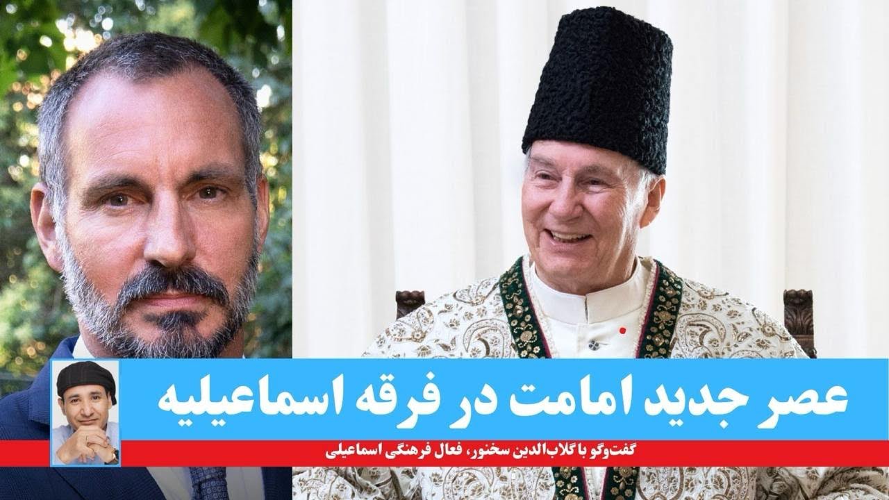 عصر جدید امامت | شاهزاده کریم آقاخان چه میراثی از خود برجاگذاشت؟