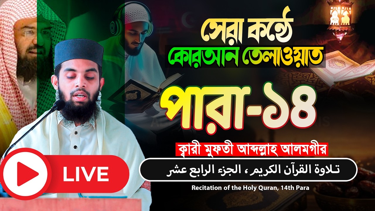 কোরআন তেলাওয়াত -১৪তম পারা। Quran Tilawat Para-14