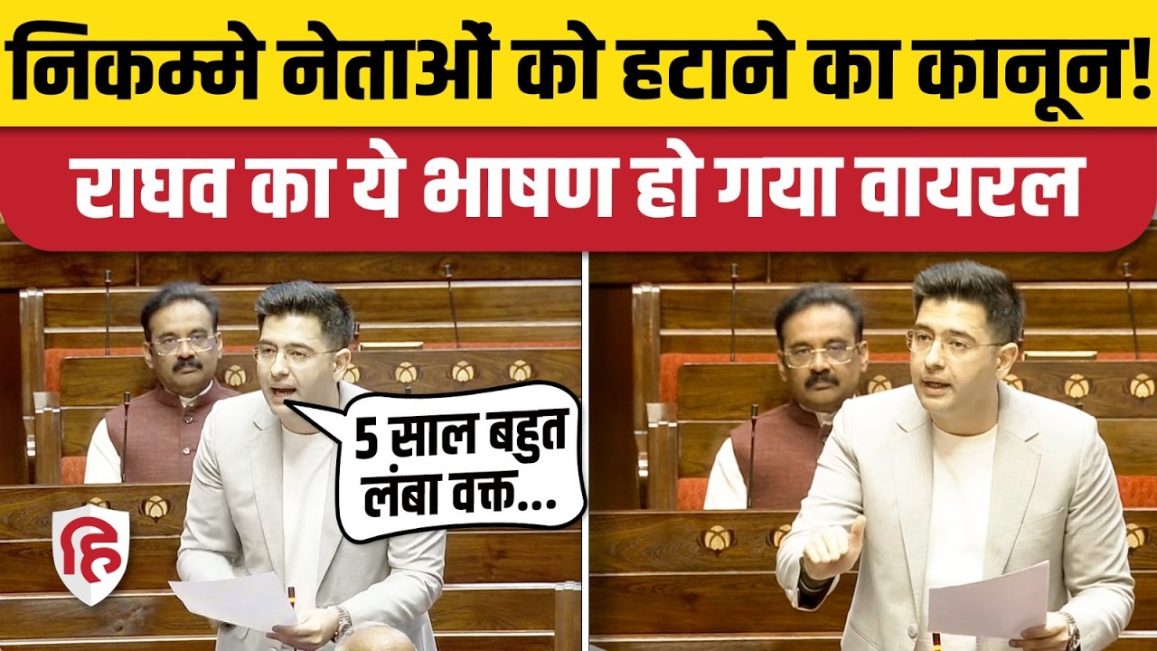 Raghav Chadha Right to Recall Speech: Rajyasabha में बोवे AAP सांसद- नाकारा नेताओं को हटा देना चाहिए
