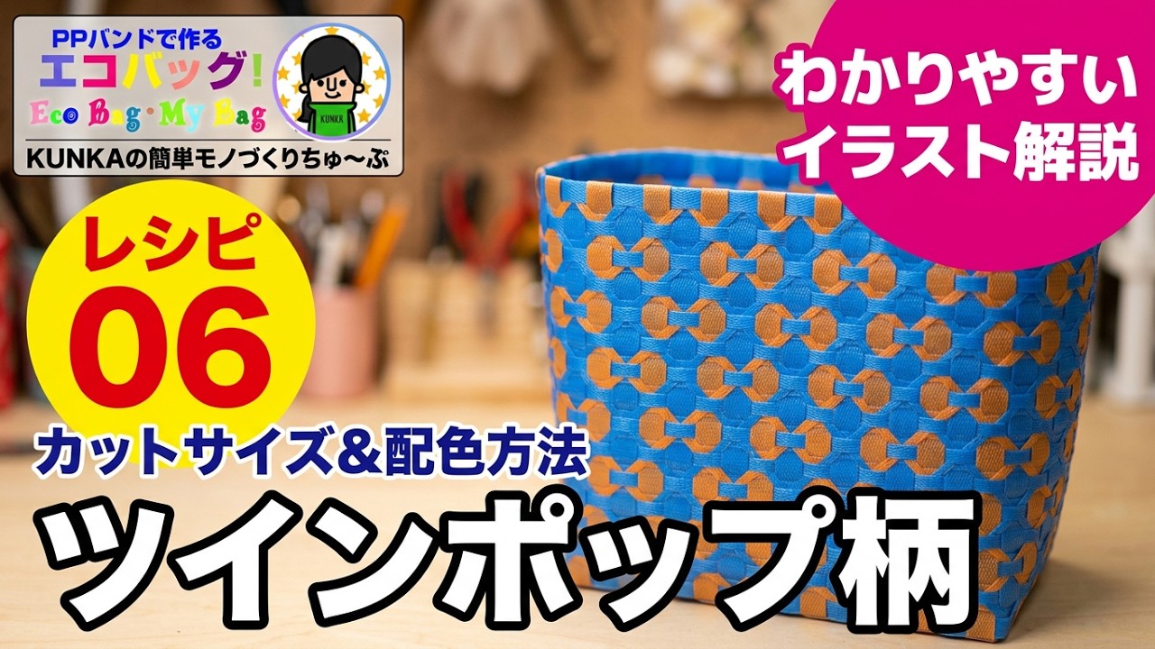 【PPバンドカゴ作り方】～模様の入れ方レシピ06～キュートなデザインのツインポップ柄の作り方PPバンドかご作り方