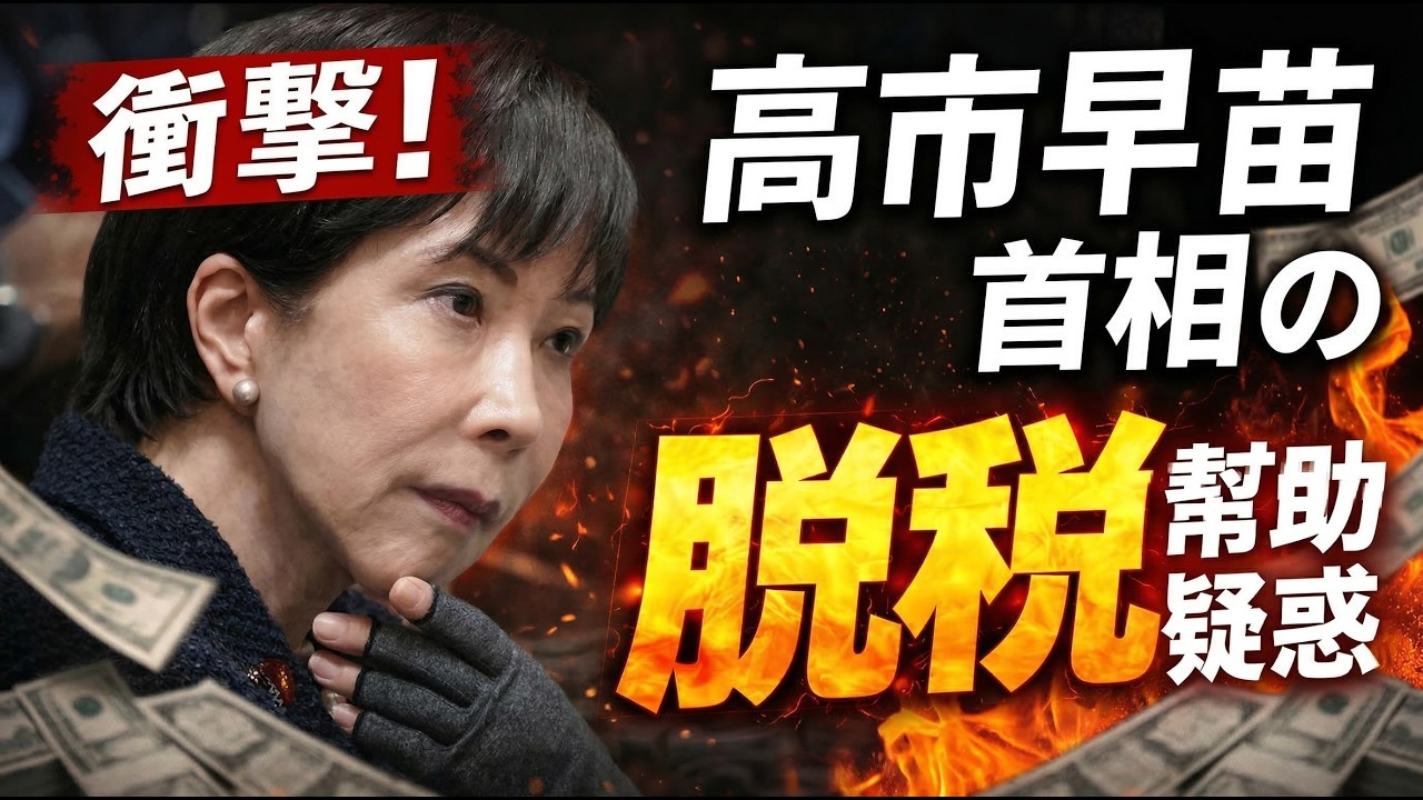 衝撃！またスキャンダル。高市首相の脱税幇助疑惑を徹底解説。元朝日新聞・記者佐藤章さんと一月万冊