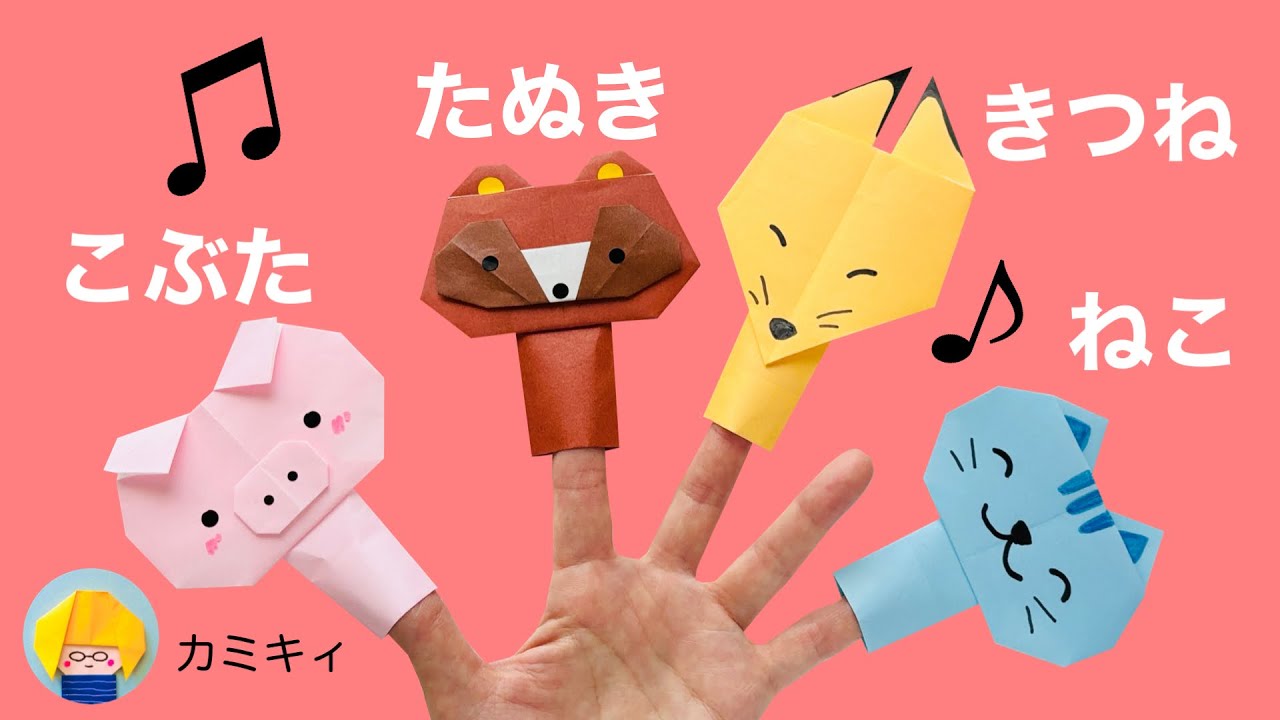 【折り紙】どうぶつ指人形 こぶた・たぬき・きつね・ねこ